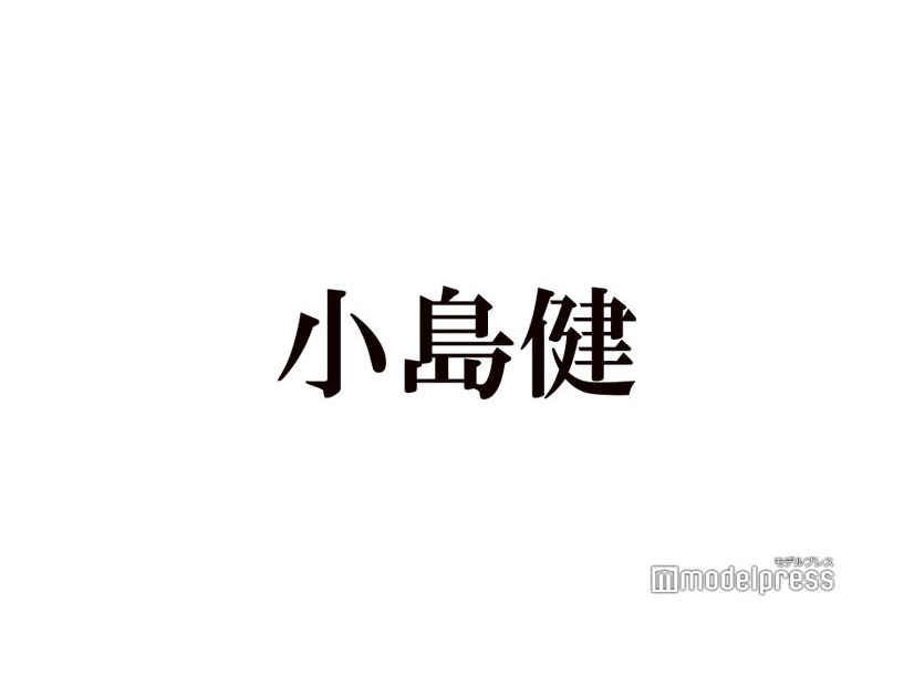 Aぇ! group小島健、刺激的な新ドラマ予告にファン興奮「毎日エッチしよう」衝撃セリフも話題＜帰ってきたらいっぱいして。＞
