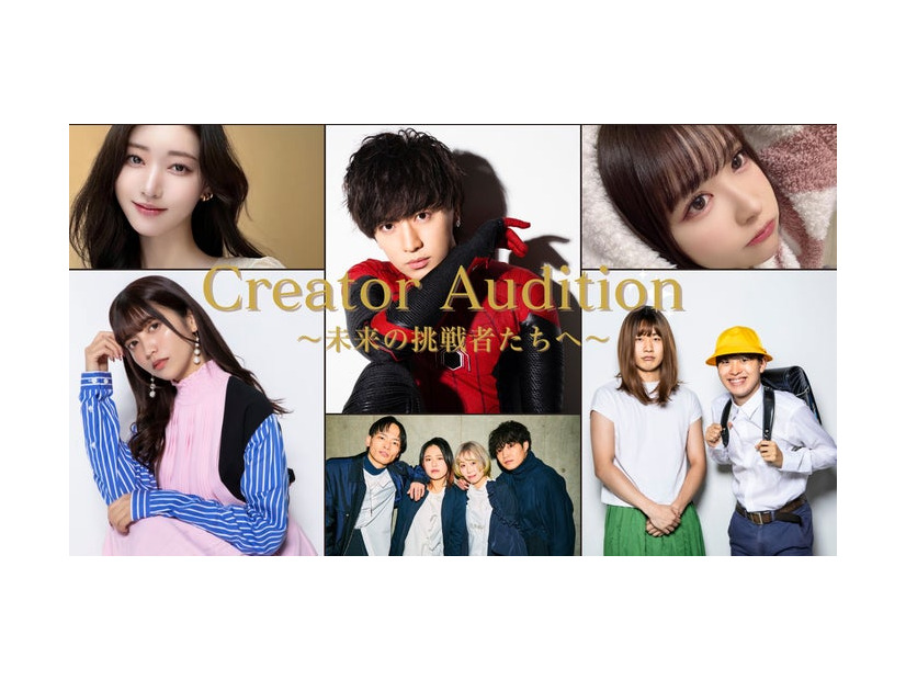 「Creator Audition 〜未来の挑戦者たちへ〜」（提供写真）