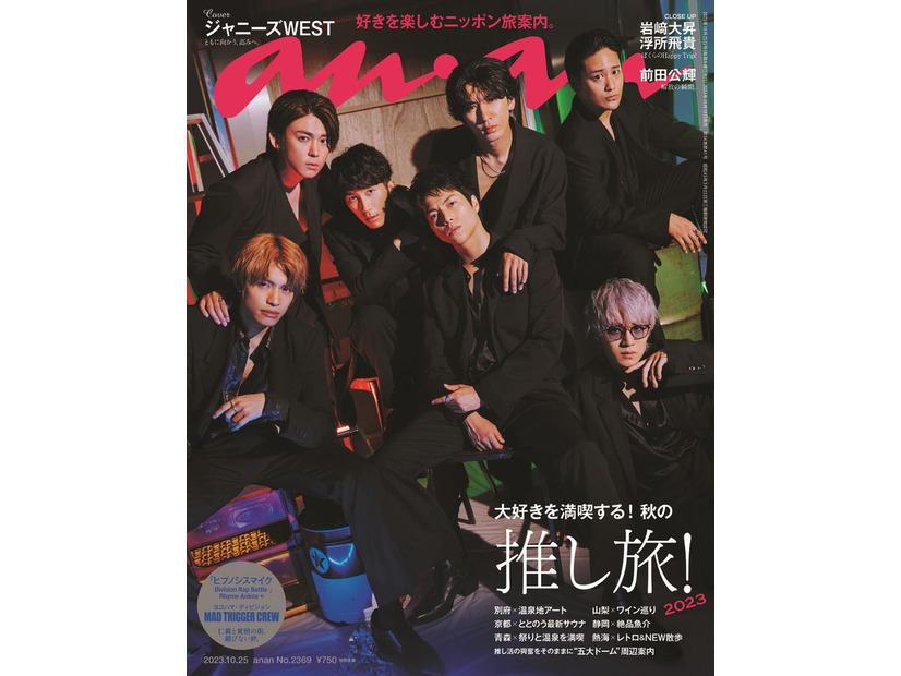 「anan」2369号（10月18日発売）表紙：ジャニーズWEST（C）マガジンハウス
