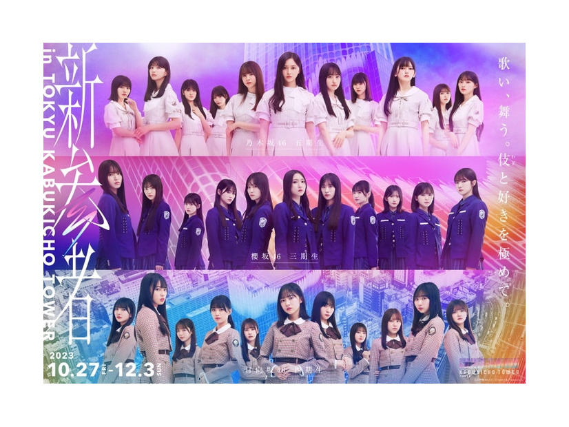 「新参者 in TOKYU KABUKICHO TOWER」キービジュアル（C）乃木坂 46LLC （C）Seed ＆ FlowerLLC