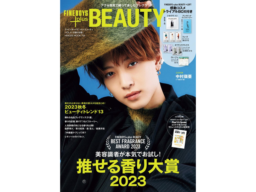 『FINEBOYS＋plus BEAUTY』vol.8（10月14日発売）付録付き版表紙：中村嶺亜（提供写真）