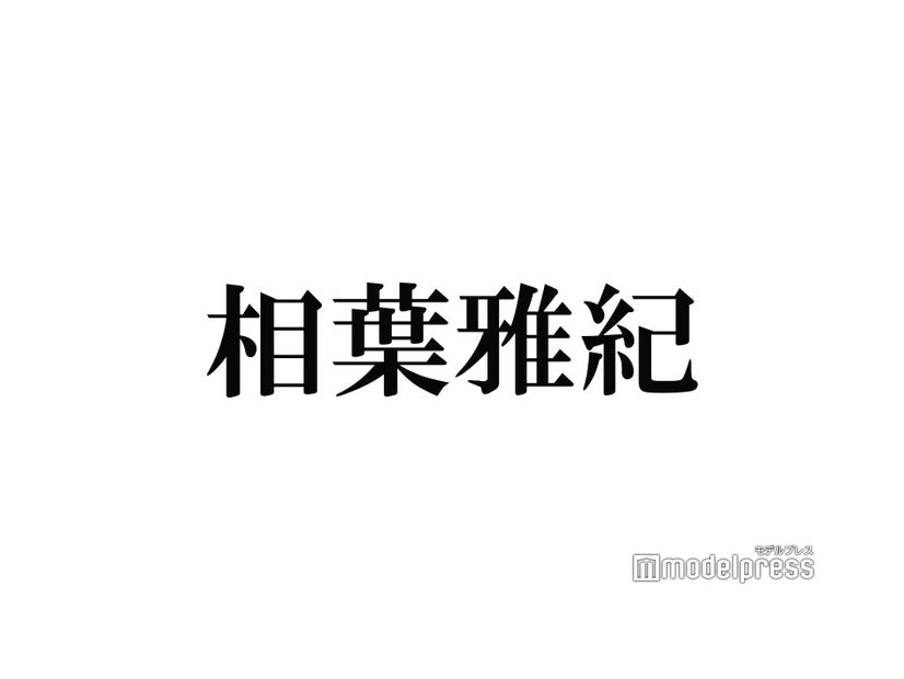 相葉雅紀“初挑戦の役”の見どころ語る「漫画をなぞってるだけじゃない」＜今日からヒットマン＞