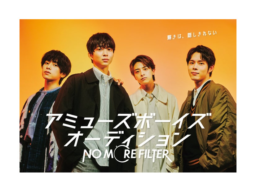 本島純政、鈴木仁、新原泰佑、細田佳央太「アミューズボーイズオーディション『NO MORE FILTER』」キービジュアル（提供写真）