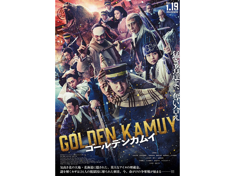 ポスタービジュアル（C）2024映画「ゴールデンカムイ」製作委員会
