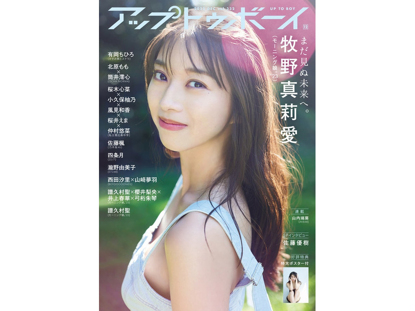 「アップトゥボーイ vol.332」（10月23日発売）表紙：牧野真莉愛（画像提供：ワニブックス）