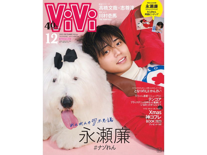 「ViVi」12月号特別版（10月23日発売）表紙：永瀬廉（画像提供：講談社）