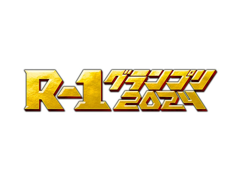 「R-1グランプリ2024」（提供写真）