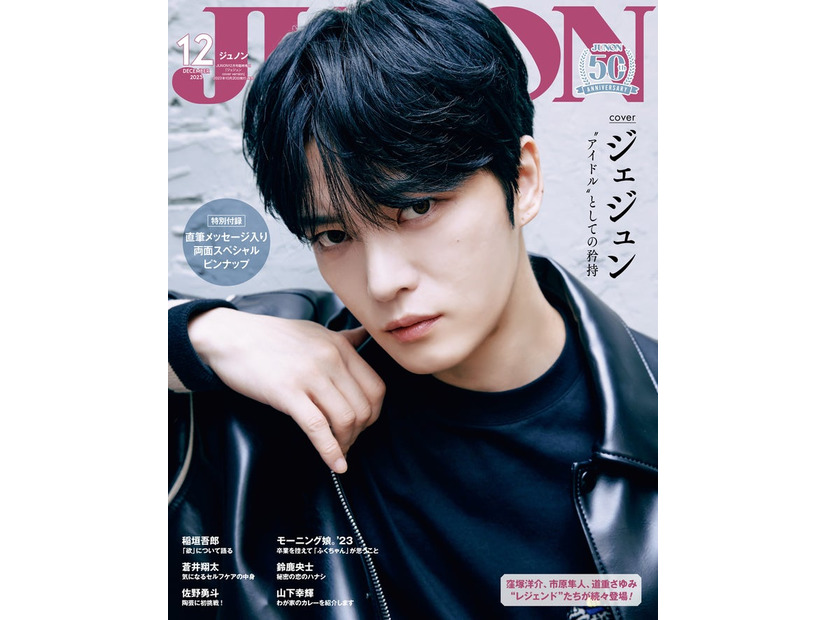 『JUNON』12月号（10月22日発売）特別版表紙：ジェジュン／撮影：桑島智輝（画像提供：主婦と生活社）