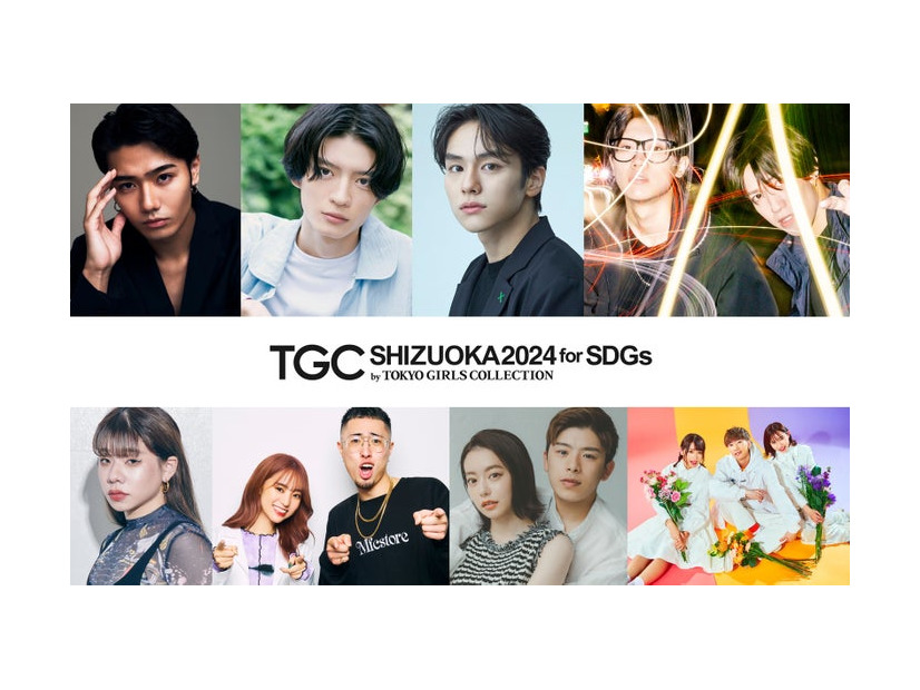 「TGC しずおか 2024」出演者（上段左から）鈴々木響、杢代和人、山下幸輝、スカイピース（下段左から）とうあ、中町兄妹、なこなこカップル、ばんばんざい（提供写真）