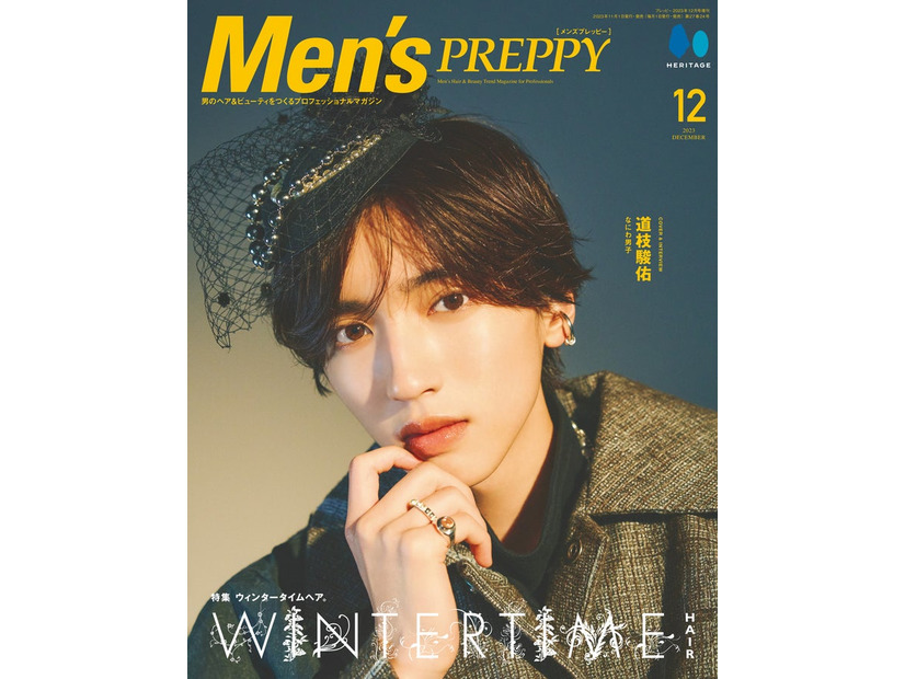 『Men’s PREPPY』12月号（11月1日発売）表紙：道枝駿佑（C）ヘリテージ