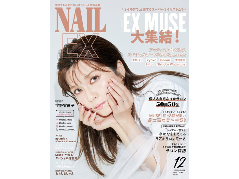「NAILEX」12月号（10月23日発売）表紙：宇野実彩子（画像提供：カエルム）
