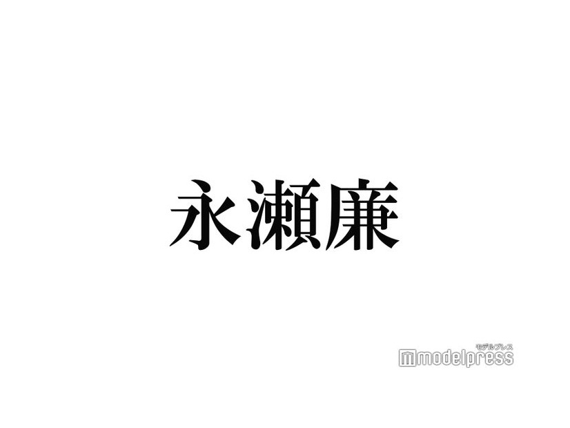 King ＆ Prince永瀬廉、免許証写真を自画自賛「Myojoに出せる」