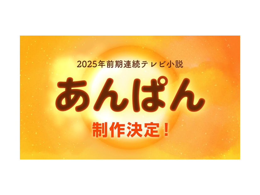 「あんぱん」（C）NHK