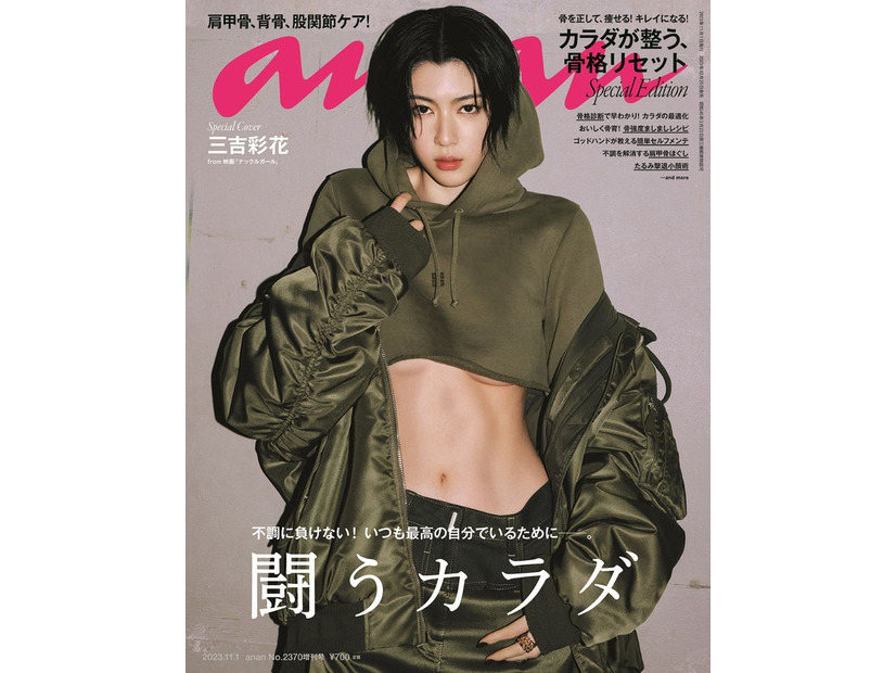 「anan」2370号スペシャルエディション（10月25日発売）表紙：三吉彩花（C）マガジンハウス