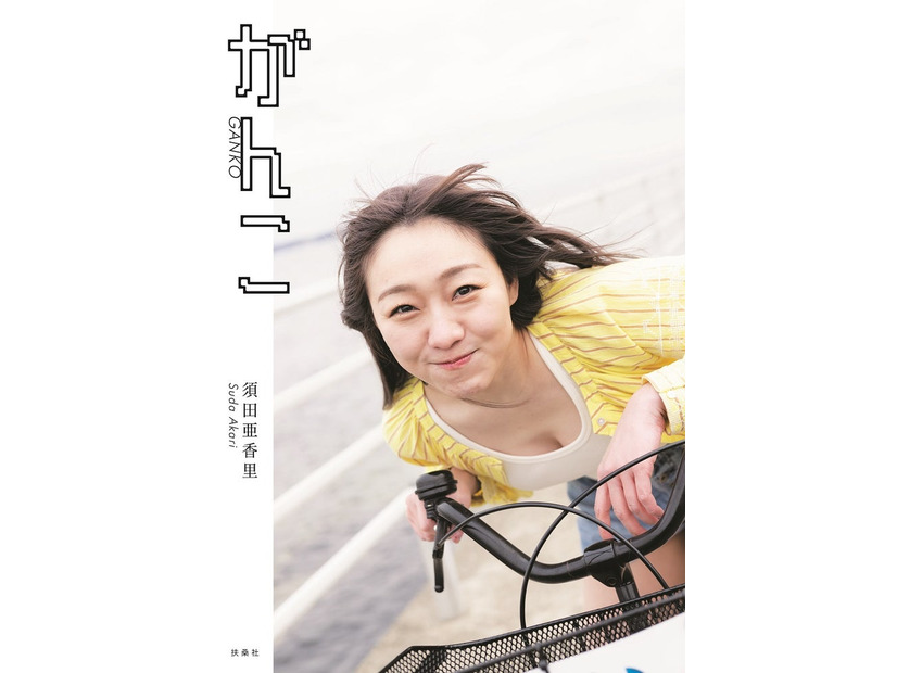 須田亜香里 フォトエッセイ「がんこ」通常版表紙／撮影：青山裕企（扶桑社刊）