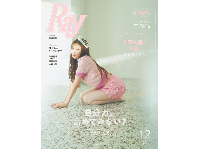 『Ray』12月号（10月23日発売）通常版表紙：吉田朱里（提供写真）