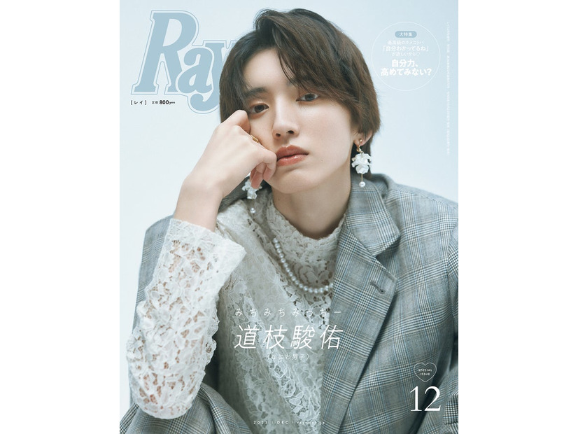 『Ray』12月号（10月23日発売）特別版表紙：道枝駿佑（提供写真）