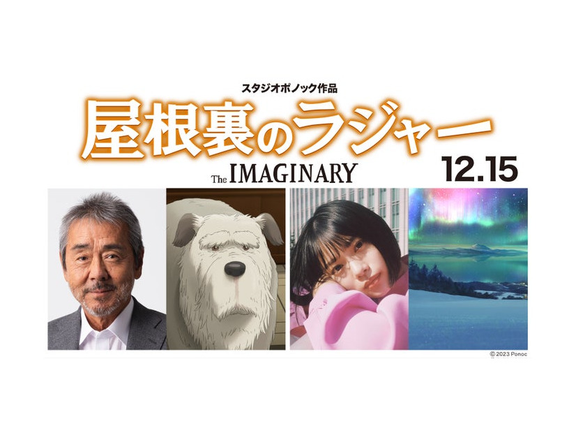 （左から）寺尾聰、老犬、杉咲花、オーロラ（C）2023 Ponoc