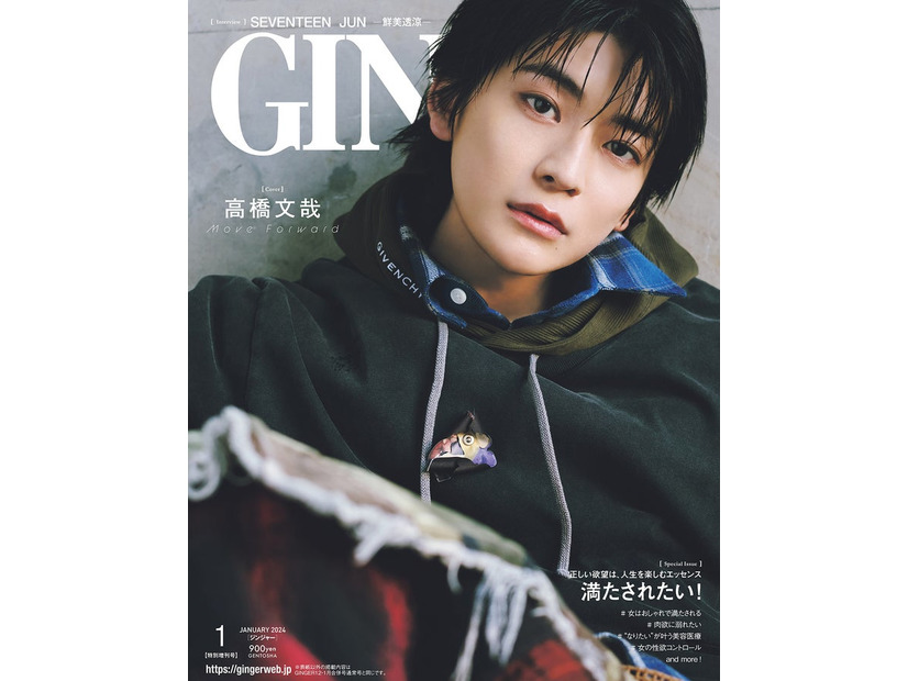 「GINGER」2024年1月号特別増刊号（幻冬舎、10月23日発売）表紙：高橋文哉（提供写真）