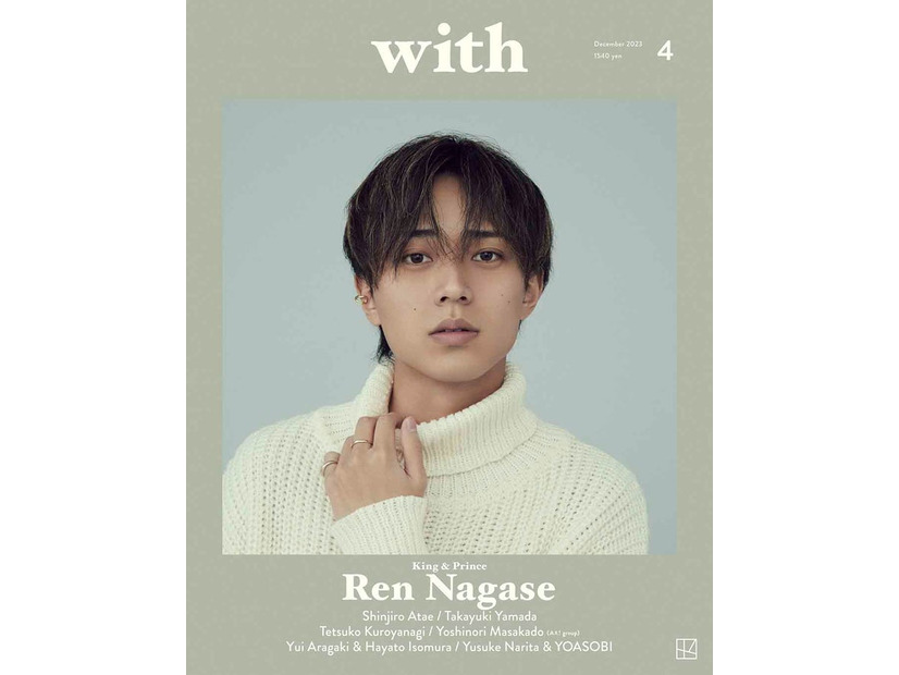 「with」12月号（11月8日発売）表紙：永瀬廉（画像提供：講談社）