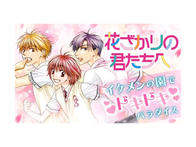 「花ざかりの君たちへ」（C）中条比紗也／白泉社