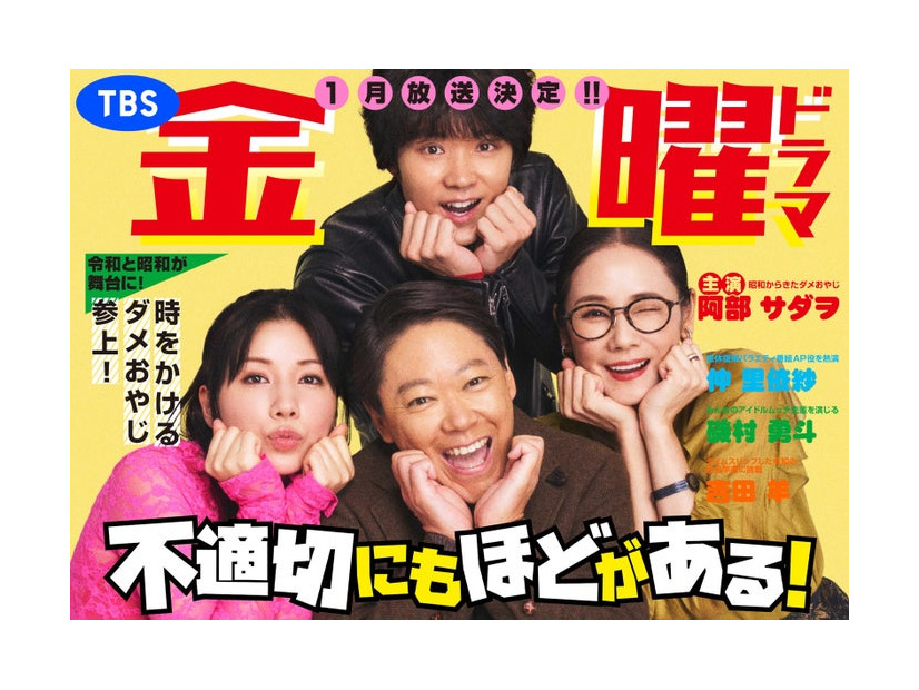 （上から時計回りに）磯村勇斗、吉田羊、阿部サダヲ、仲里依紗（C）TBS