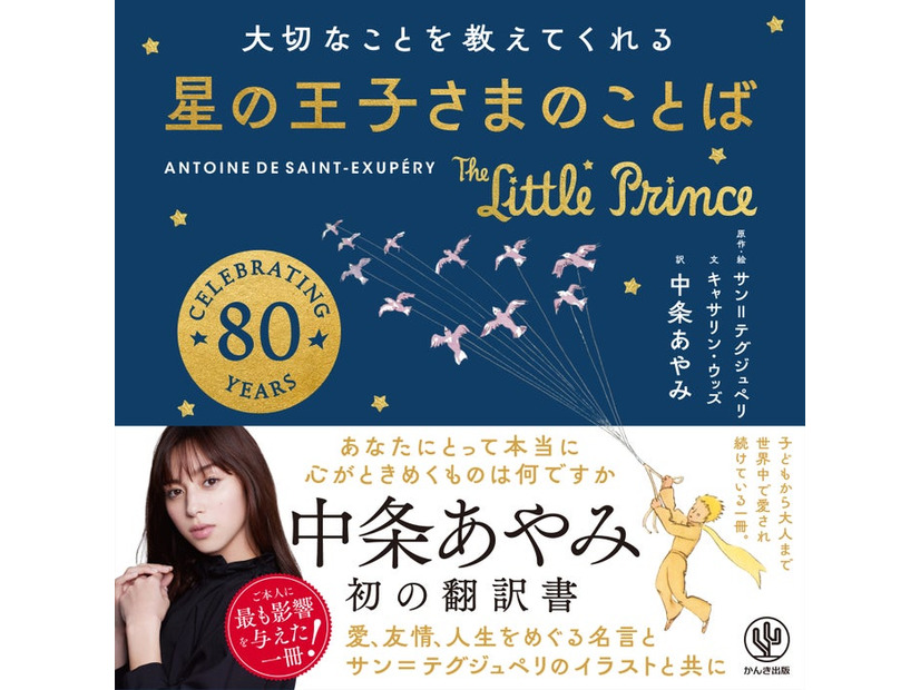 中条あやみ 初翻訳「大切なことを教えてくれる 星の王子さまのことば」（提供写真）