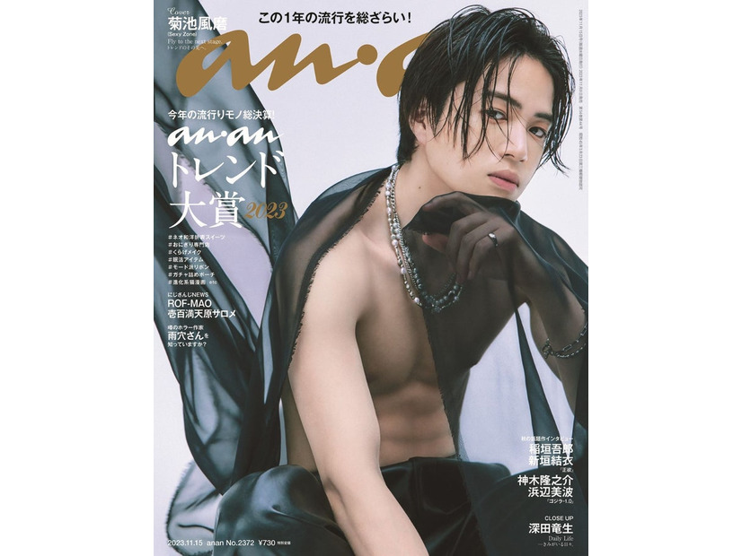 「anan」2372号（11月8日発売）表紙：菊池風磨（C）マガジンハウス