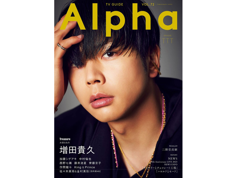 「TVガイドAlpha EPISODE TTT」（10月30日発売）表紙：増田貴久（提供写真）