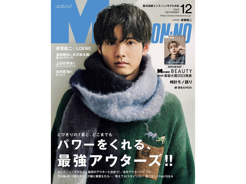 「メンズノンノ」12月号（11月9日発売）表紙：赤楚衛二（C） MEN’S NON-NO 2023年12月号／集英社 撮影／田邊剛