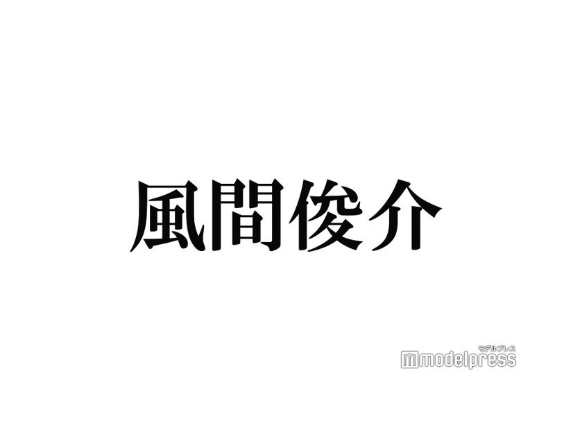 風間俊介は「ちょっとだけねじれた人見知り」親友の“ルール”にも反論