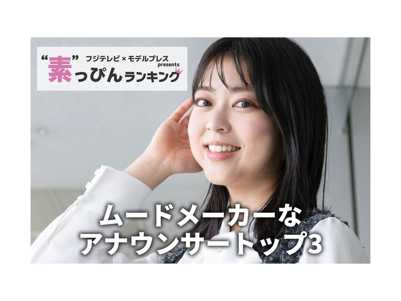 「ムードメーカーなアナウンサー」1位に輝いた杉原千尋アナ（C）モデルプレス