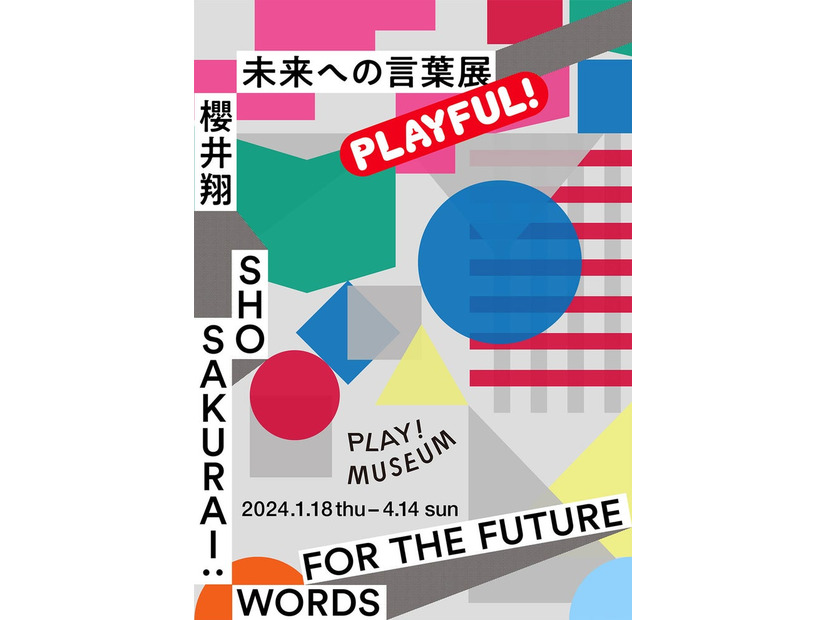 PLAY! MUSEUM「櫻井翔　未来への言葉展　PLAYFUL!」メインビジュアル（提供写真）
