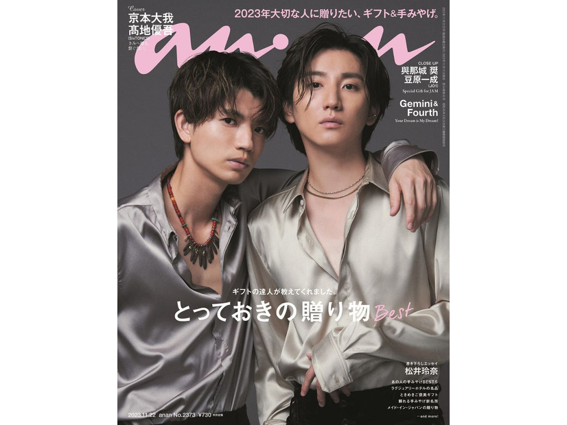 「anan」2373号（11月15日発売）表紙：高地優吾、京本大我（C）マガジンハウス
