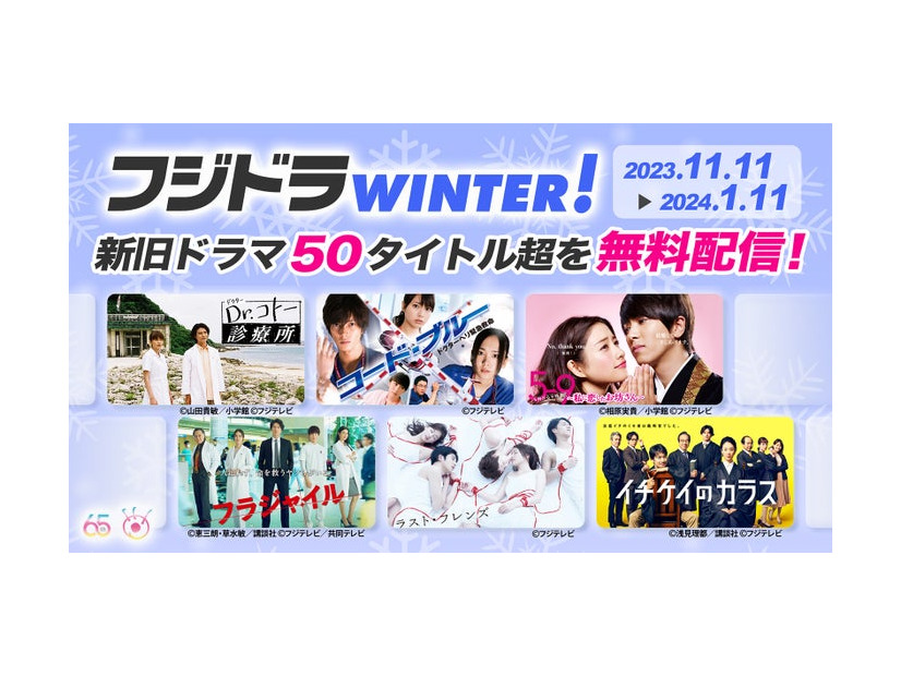 「フジドラWINTER！」開催（C）フジテレビ