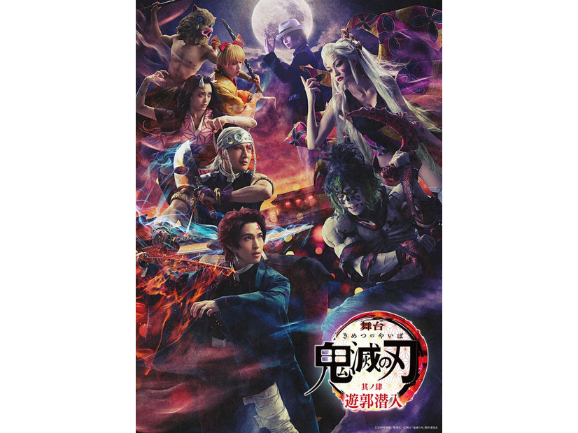 舞台「『鬼滅の刃』其ノ肆 遊郭潜入」（C）舞台「鬼滅の刃」製作委員会