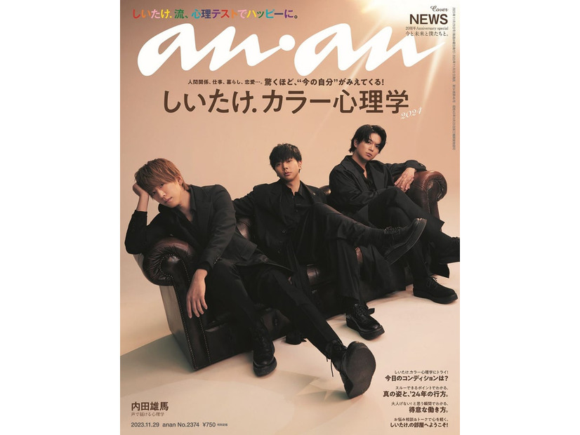 「anan」2374号（11月22日発売）表紙：NEWS（C）マガジンハウス