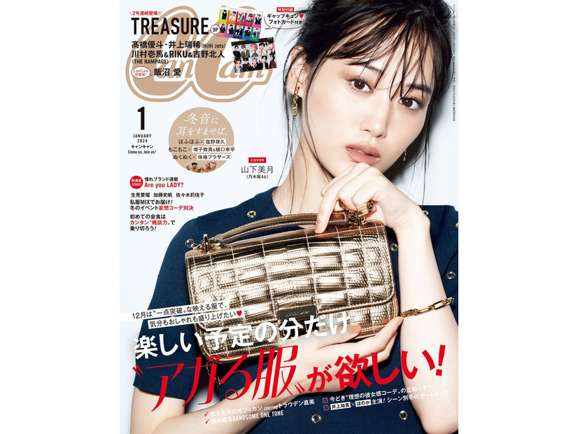 「CanCam」1月号（11月22日発売）表紙：山下美月（画像提供：小学館）