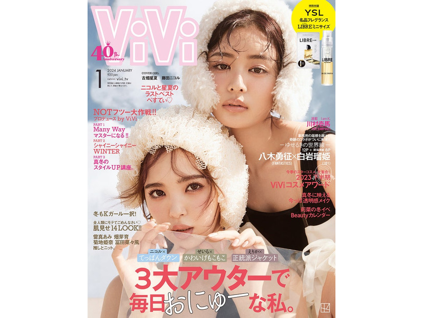 「ViVi」1月号（11月22日発売）表紙：藤田ニコル、古畑星夏（画像提供：講談社）
