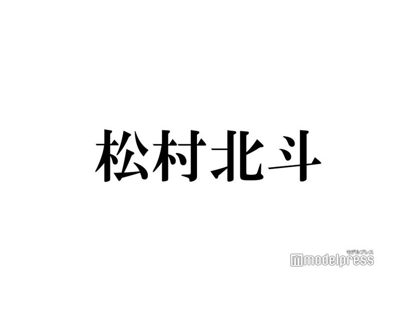 SixTONES松村北斗「脳みそに部屋があるのよ」天才肌？な勉強法明かす