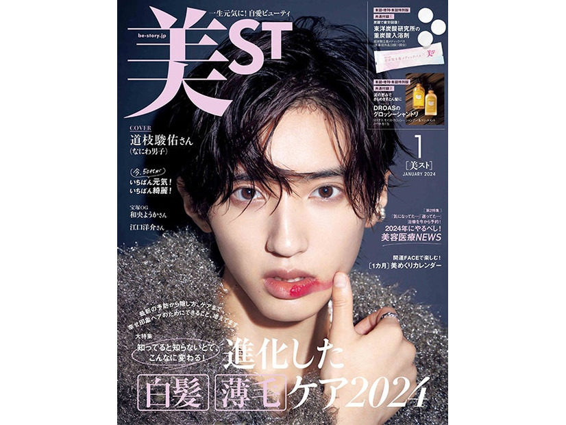 「美ST」1月号（光文社、11月16日発売）表紙：道枝駿佑（提供写真）