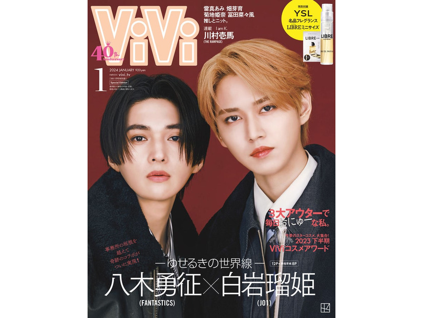 「ViVi」2024年1月号（11月22日発売）特別版表紙：八木勇征＆白岩瑠姫（画像提供：講談社）