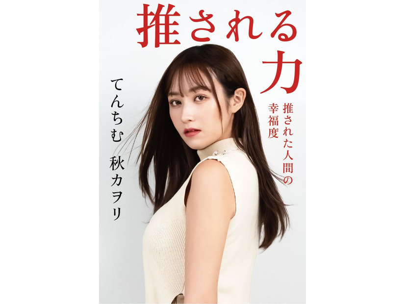 てんちむ「推される力 推された人間の幸福度」Amazon限定版カバー（提供写真）