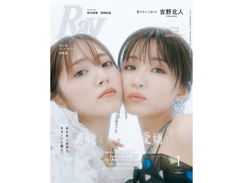 『Ray』1月号（11月22日発売）通常版表紙：鈴木愛理、岡崎紗絵（提供写真）