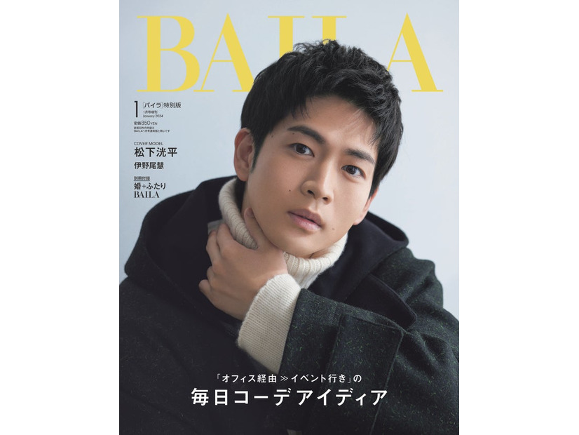 松下洸平（C）「BAILA」2024年1月号／集英社 撮影／生田昌士