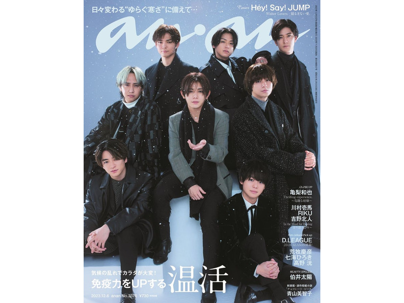 「anan」2375号（2023年11月29日発売）表紙：Hey! Say! JUMP（C）マガジンハウス