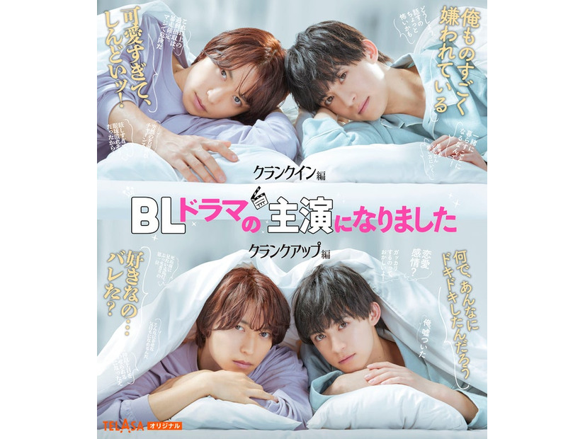 阿部顕嵐、阿久津仁愛「BLドラマの主演になりました」（C）テレビ朝日