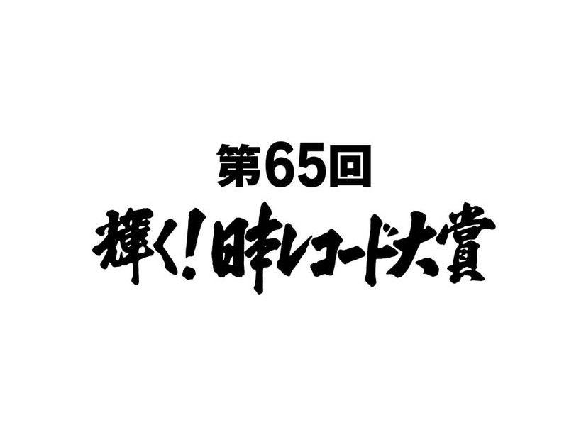 「第65回輝く！日本レコード大賞」（C）TBS