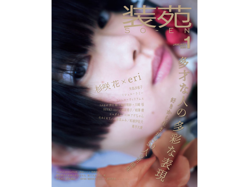 「装苑」2024年1月号（文化出版局、11月28日発売）表紙：杉咲花／撮影：八木咲