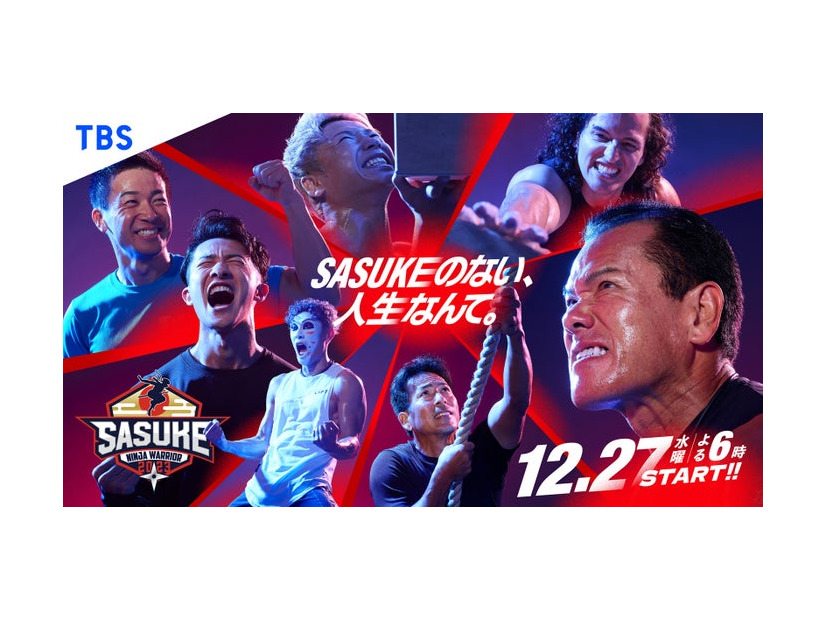 岩本照・樽美酒研二ら「SASUKE2023」出場者（C）TBS